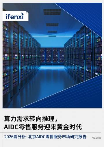 2026年北京AIDC零售服务市场研究报告.pdf