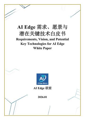 2026年AI Edge 需求、愿景与潜在关键技术白皮书.pdf
