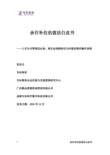 2025余行补位估值法白皮书-上市公司管理层必备：将生态战略转化为市值优势的操作系统.pdf
