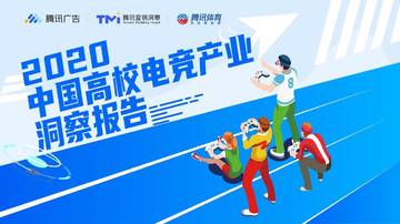 2020中国高校电竞产业洞察报告.pdf