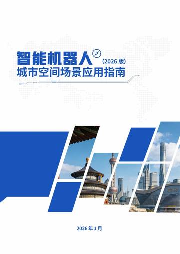 智能机器人城市空间场景应用指南2026版.pdf