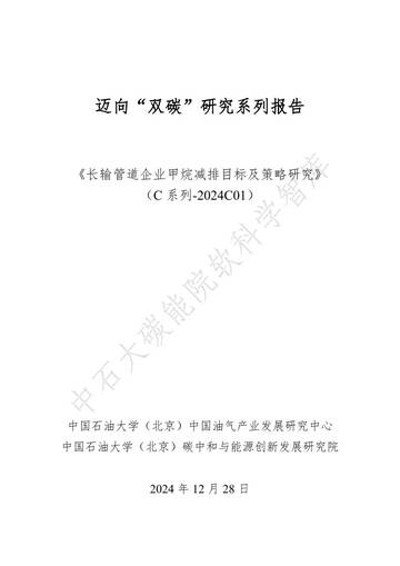 长输管道企业甲烷减排目标及策略研究.pdf