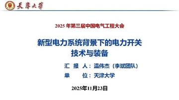 新型电力系统背景下的电力开关技术与装备.pdf