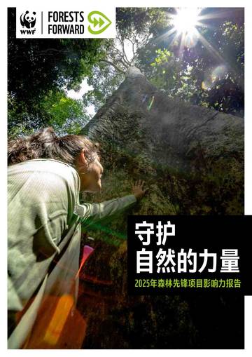 守护自然的力量-2025年森林先锋项目影响力报告.pdf