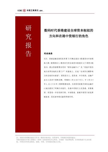 数码时代香港建设全球资本枢纽的方向和在港中资银行的角色.pdf