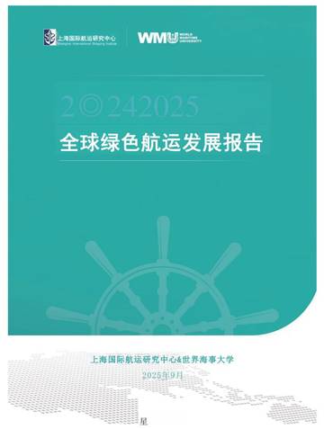 全球绿色航运发展报告（2024-2025）.pdf