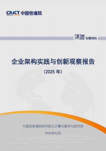 企业架构实践与创新观察报告（2025年）.pdf