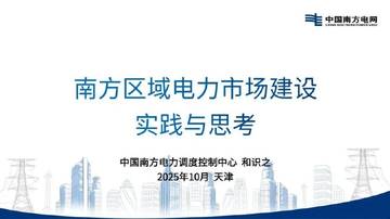 南方区域电力市场建设实践与思考.pdf