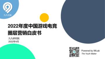 九九研究院：2022年度中国游戏电竞圈层营销白皮书.pdf