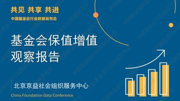 基金会保值增值观察报告.pdf