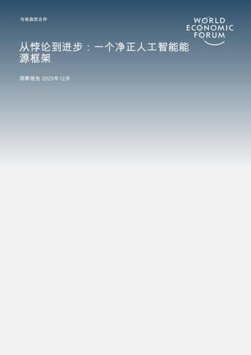 从悖论到进步：一个净正人工智能能源框架.pdf