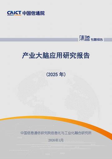 产业大脑应用研究报告（2025年）.pdf