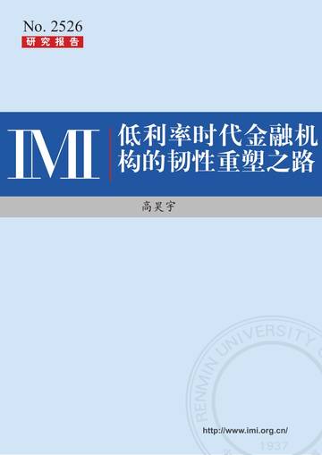 低利率时代金融机构的韧性重塑之路.pdf