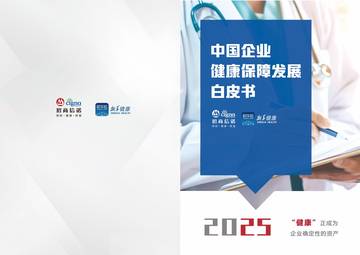 2026中国企业健康保障发展白皮书.pdf