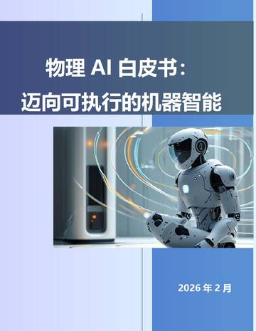 2026物理AI白皮书：迈向可执行的机器智能.pdf