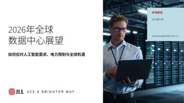 2026全球数据中心展望.pdf