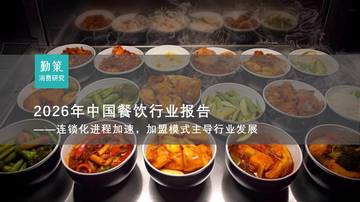 2026年中国餐饮行业报告——连锁化进程加速，加盟模式主导行业发展.pdf