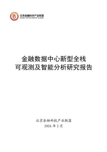2026年金融数据中心新型全栈可观测及智能分析研究报告.pdf