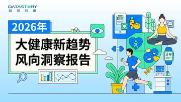 2026年大健康新趋势风向洞察报告.pdf
