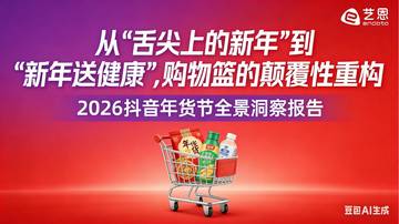 2026抖音年货节全景洞察报告.pdf