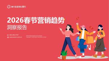 2026春节营销趋势洞察报告.pdf