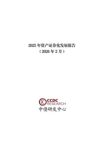 2025年资产证券化发展报告.pdf