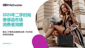 2025年全球二手时尚奢侈品市场消费者洞察报告.pdf