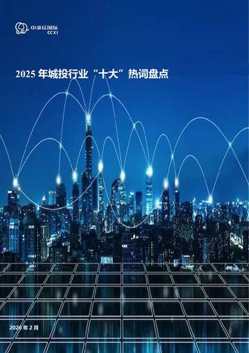2025年城投行业“十大”热词盘点.pdf