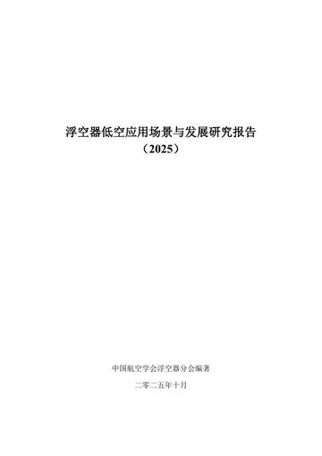 浮空器低空应用场景与发展研究报告（2025）.pdf