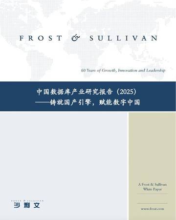 中国数据库产业研究报告（2025）：铸就国产引擎，赋能数字中国.pdf