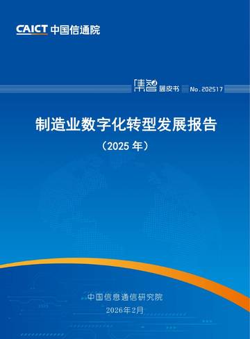 制造业数字化转型发展报告（2025年）.pdf