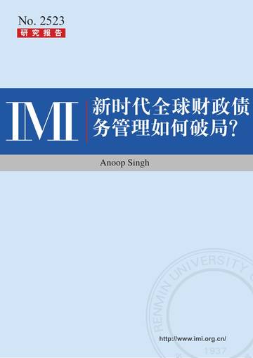 新时代全球财政债务管理如何破局？.pdf