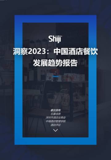 石基信息：洞察2023：中国酒店餐饮发展趋势报告.pdf