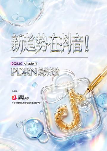 新趋势在抖音！PDRN趋势报告.pdf