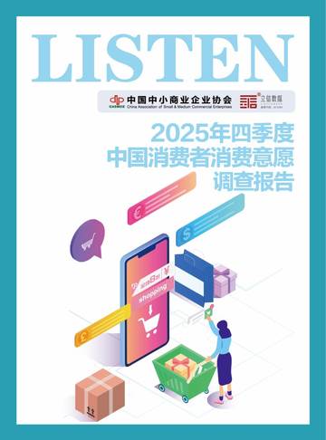 消费行业：2025年四季度中国消费者消费意愿调查报告.pdf
