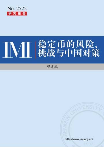 稳定币的风险、挑战与中国对策.pdf