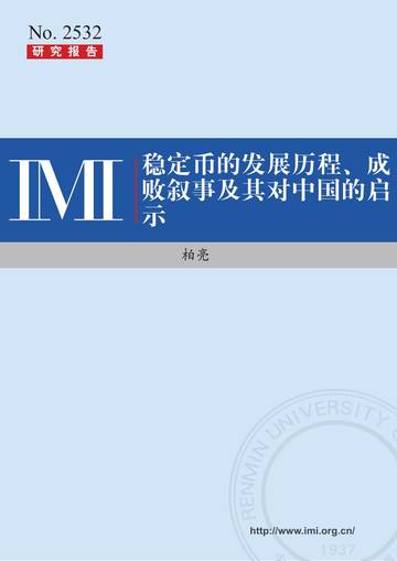 稳定币的发展历程、成败叙事及其对中国的启示.pdf