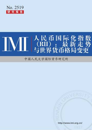 人民币国际化指数（RII）： 最新走势与世界货币格局变更.pdf