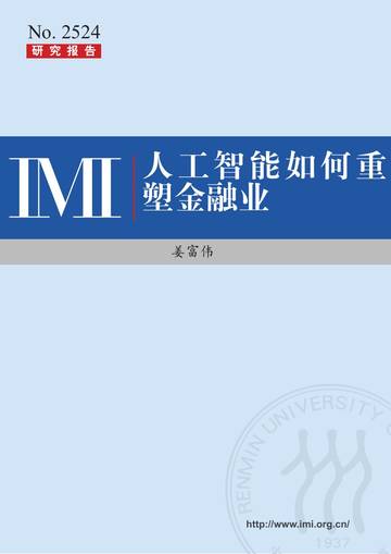 人工智能如何重塑金融业.pdf