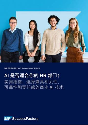 AI 是否适合你的 HR 部门？实用指南：选择兼具相关性、可靠性和责任感的商业 A 技术.pdf