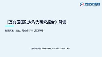 2026万兆园区以太彩光研究报告解读.pdf
