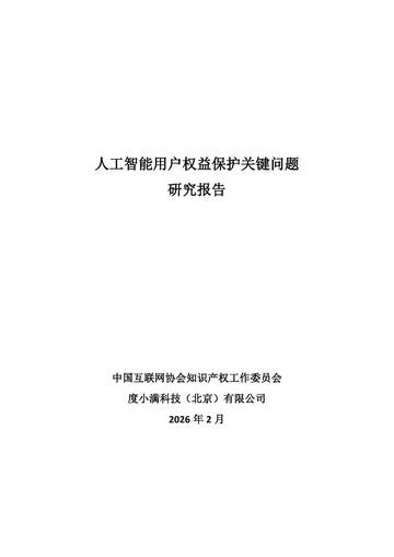 2026人工智能用户权益保护关键问题研究报告.pdf