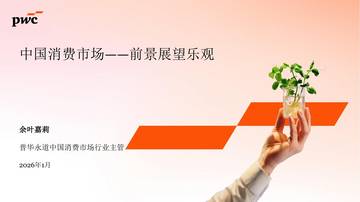 2026年中国消费市场：前景展望乐观.pdf