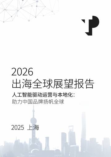 2026出海全球展望报告—人工智能驱动运营与本地化助力中国品牌扬帆全球.pdf