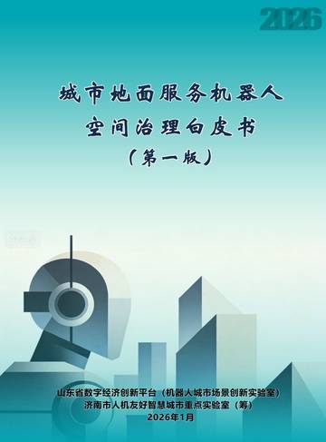 2026城市地面服务机器人空间治理白皮书（第一版）.pdf