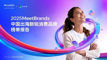 2025中国出海新锐消费品牌榜单报告.pdf