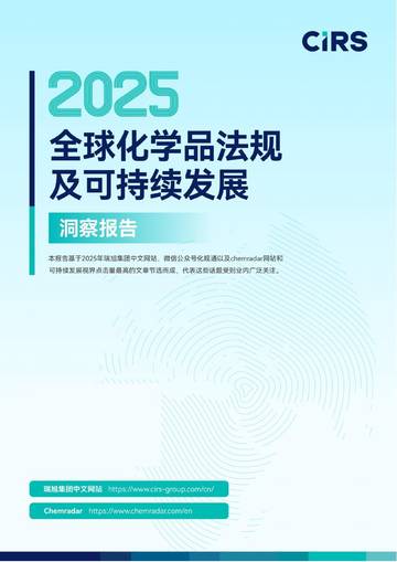 2025全球化学品法规及可持续发展洞察报告.pdf