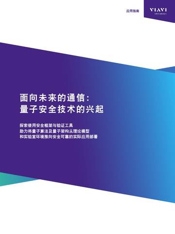 2025年面向未来的通信：量子安全技术的兴起应用指南.pdf