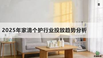 2025年家清个护行业投放趋势分析.pdf