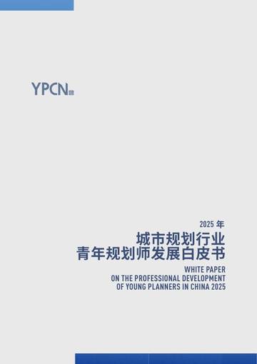 2025年城市规划行业青年规划师发展白皮书.pdf